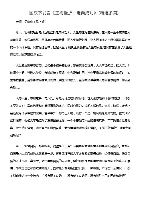 国旗下发言《正视挫折，走向成功》(精选多篇)