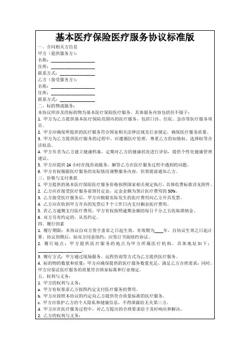 基本医疗保险医疗服务协议标准版