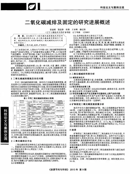 二氧化碳减排及固定的研究进展概述