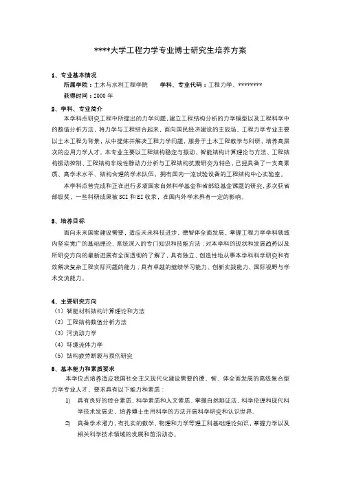 合肥工业大学工程力学专业博士研究生培养方案【模板】