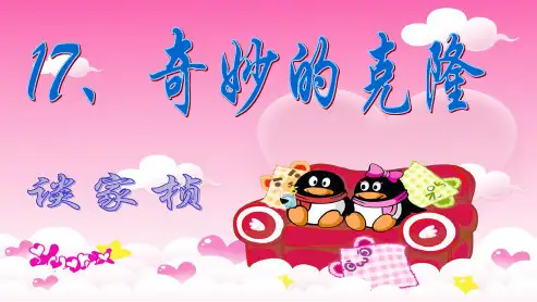 人教版八年级语文上册17《奇妙的克隆》ppt优质课件