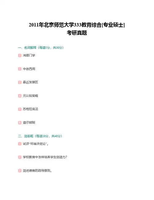 北京师范大学333教育综合历年考研真题