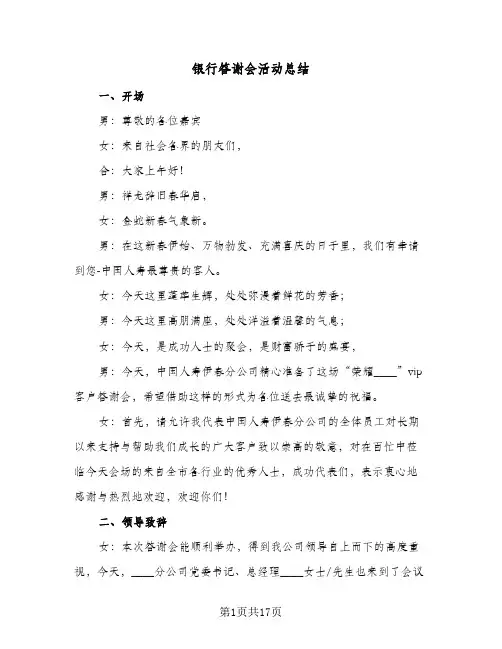 银行答谢会活动总结（5篇）