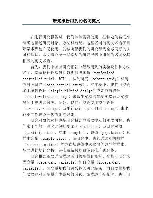 研究报告用到的名词英文