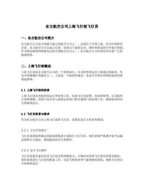 东方航空公司上海飞行部飞行员