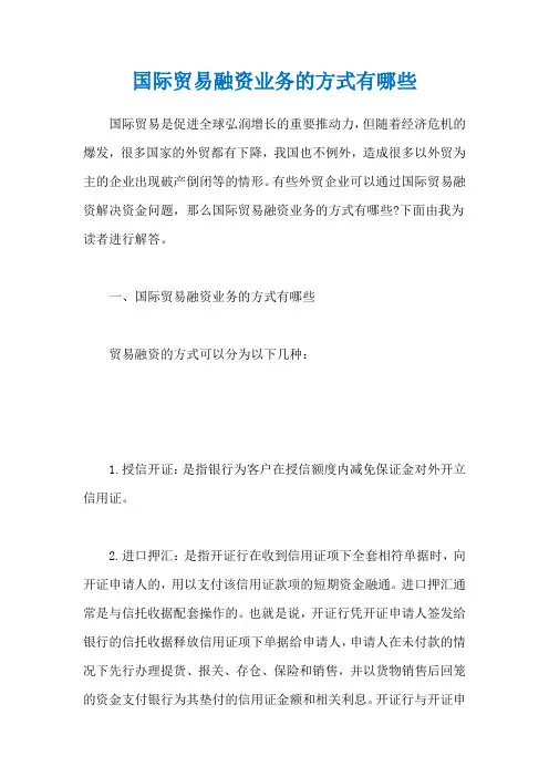 国际贸易融资业务的方式有哪些