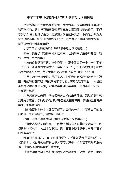 小学二年级《动物百科》2019读书笔记5篇精选