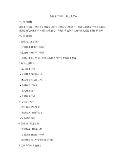 装修施工培训计划方案范本