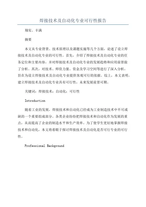 焊接技术及自动化专业可行性报告