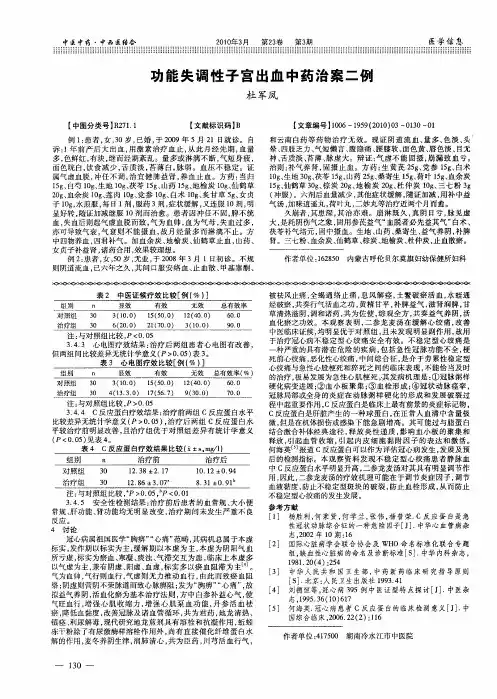 功能失调性子宫出血中药治案二例