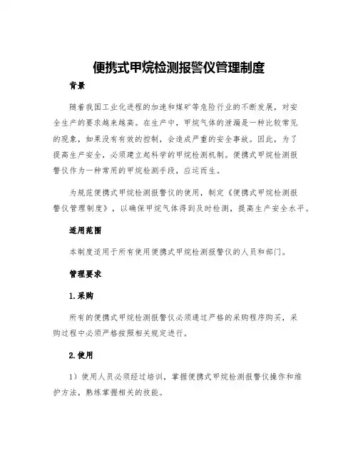 便携式甲烷检测报警仪管理制度