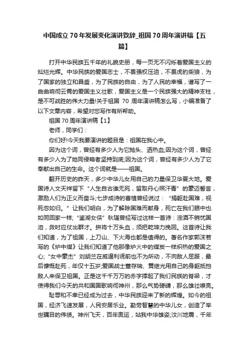 中国成立70年发展变化演讲致辞_祖国70周年演讲稿【五篇】