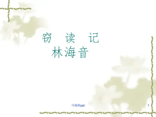 人教版小学语文五年级上册《窃读记》精ppt课件
