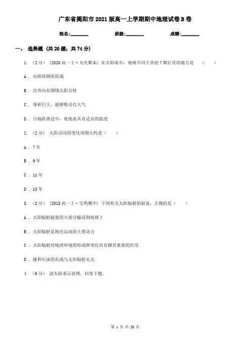广东省揭阳市2021版高一上学期期中地理试卷B卷