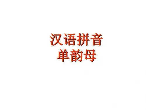 汉语拼音单韵母PPT课件