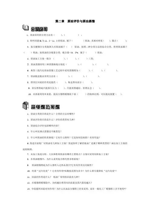 第二章原油评价与原油蒸馏