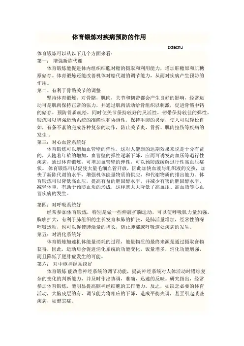 体育锻炼对疾病预防的作用