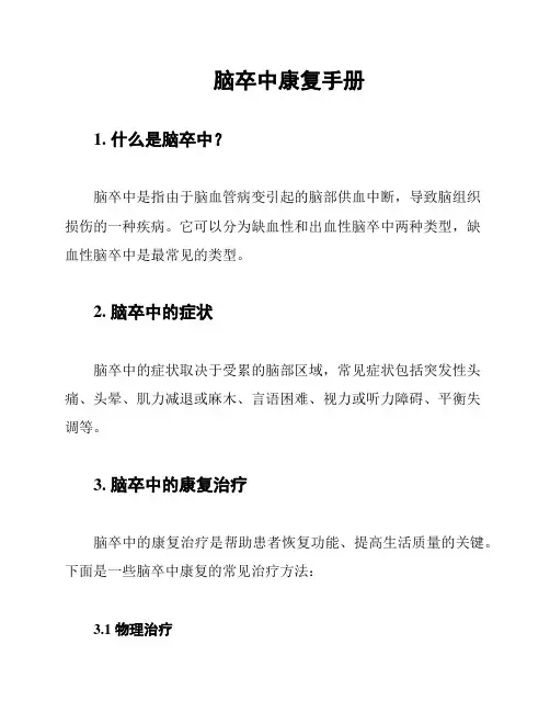 脑卒中康复手册