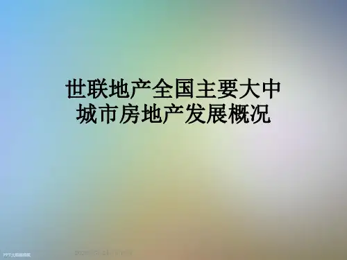 世联地产全国主要大中城市房地产发展概况