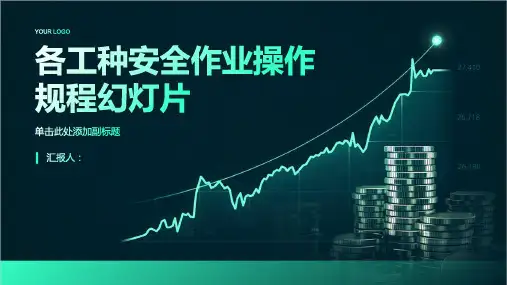 各工种安全作业操作规程幻灯片