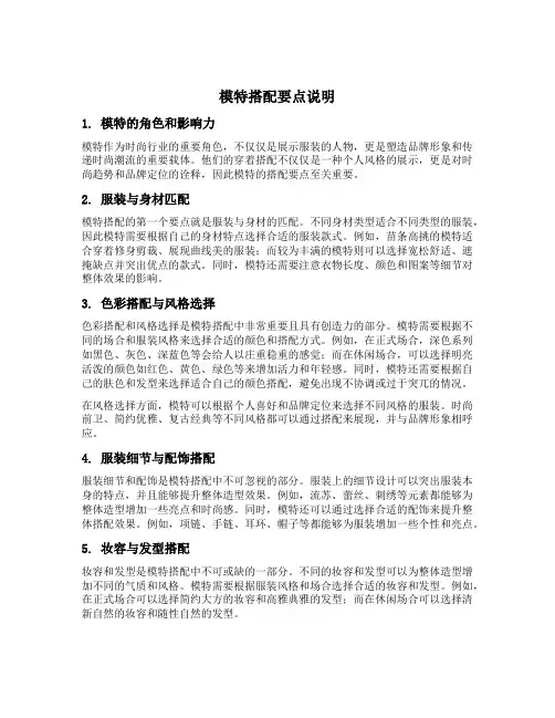 模特搭配要点说明