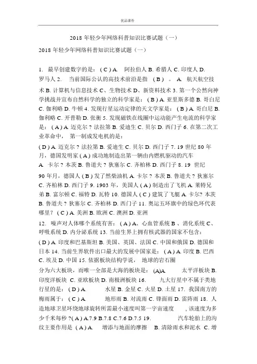 2018年青少年网络科普知识竞赛习题(一)