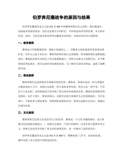伯罗奔尼撒战争的原因与结果