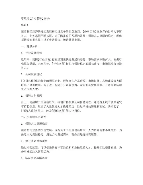 招聘续签的申请报告