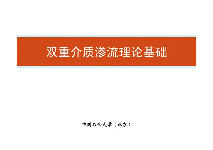 程林松 7、第七章-双重介质渗流