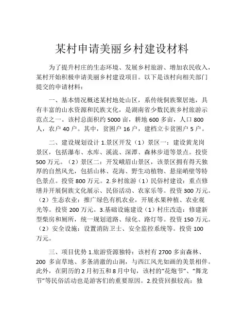 某村申请美丽乡村建设材料