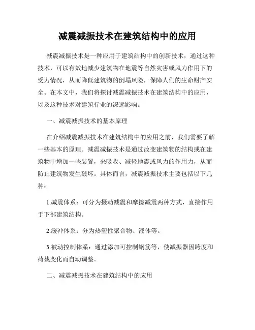 减震减振技术在建筑结构中的应用
