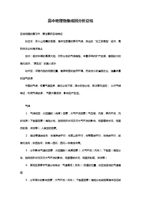 高中地理物象成因分析总结