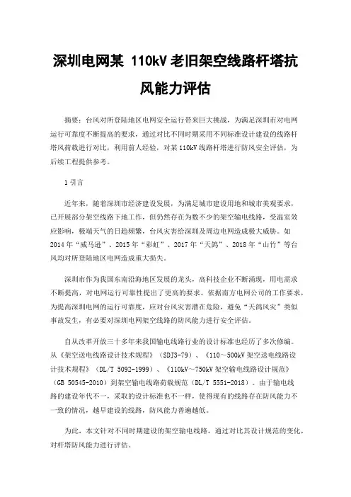 深圳电网某110kV老旧架空线路杆塔抗风能力评估