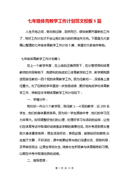 七年级体育教学工作计划范文模板5篇