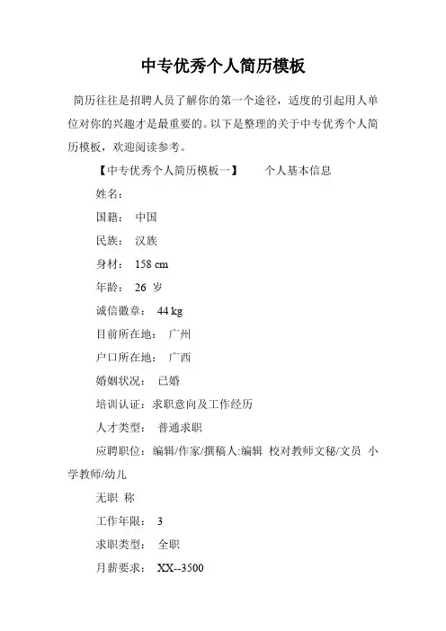 中专优秀个人简历模板