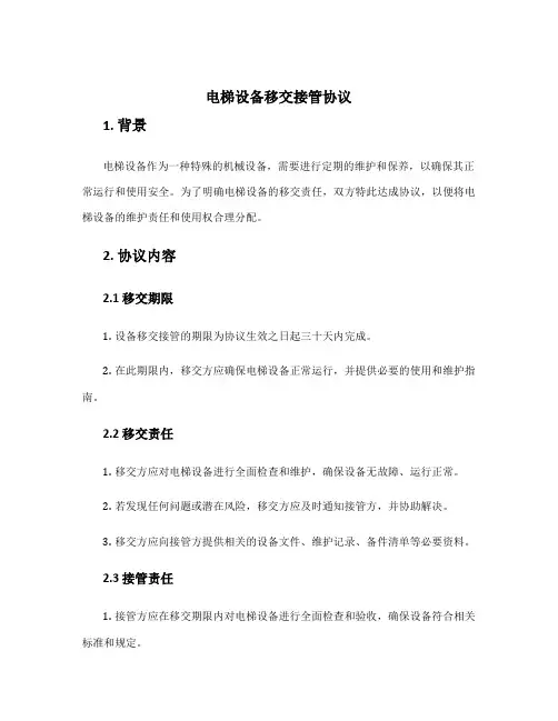 电梯设备移交接管协议