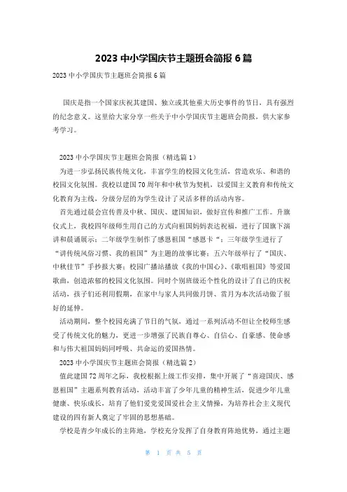 2023中小学国庆节主题班会简报6篇