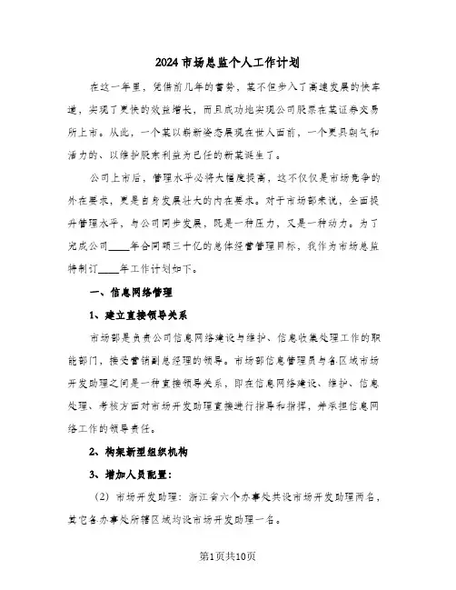 2024市场总监个人工作计划(四篇)