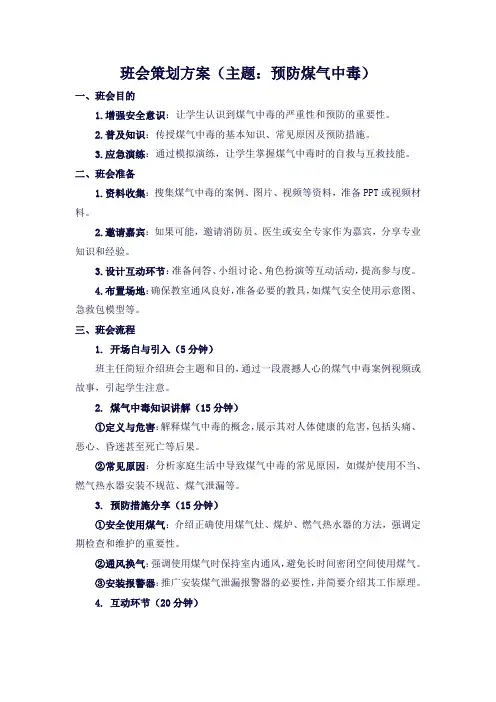 班会策划方案(主题：预防煤气中毒)