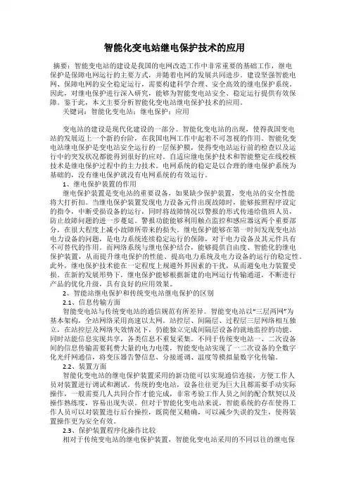 智能化变电站继电保护技术的应用