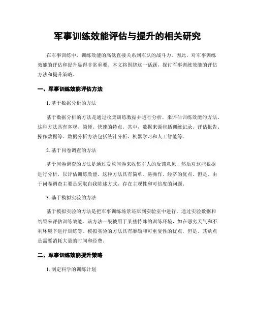 军事训练效能评估与提升的相关研究