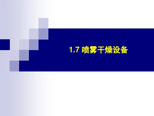 1.7 喷雾干燥设备
