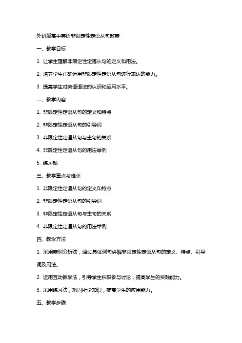 外研版高中英语非限定性定语从句教案