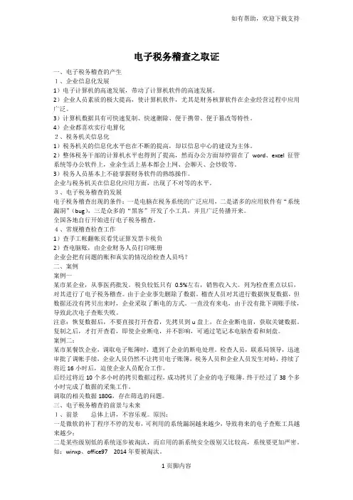 电子税务稽查之取证(讲义)