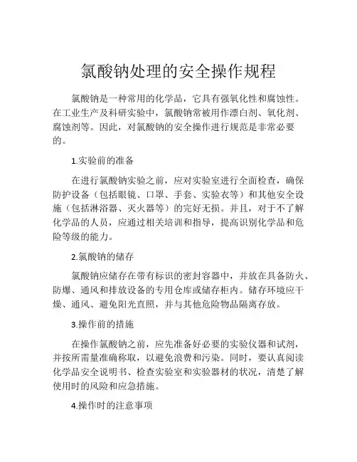 氯酸钠处理的安全操作规程