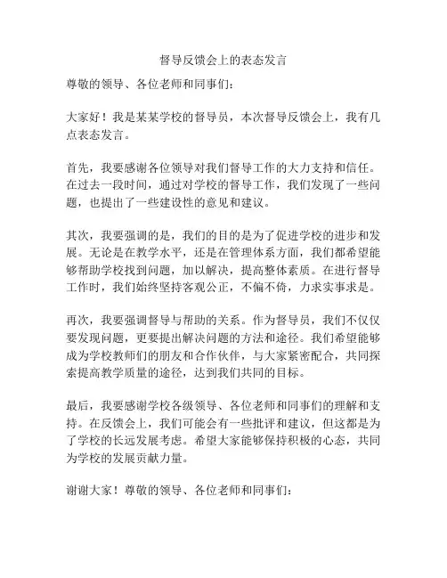 督导反馈会上的表态发言