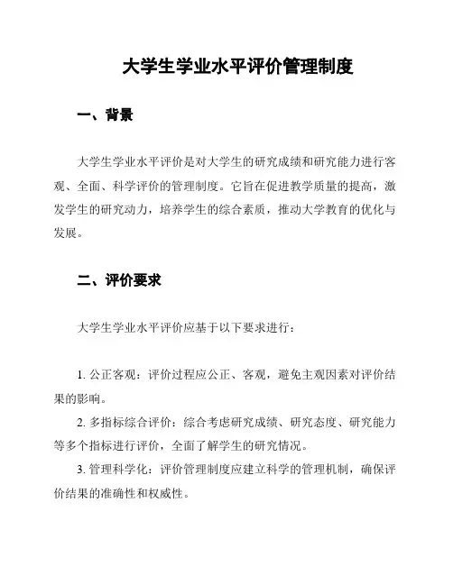 大学生学业水平评价管理制度