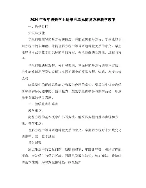 2024年五年级数学上册第五单元简易方程教学教案
