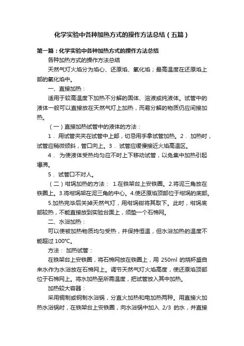 化学实验中各种加热方式的操作方法总结（五篇）