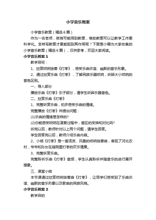 小学音乐教案（精选6篇）